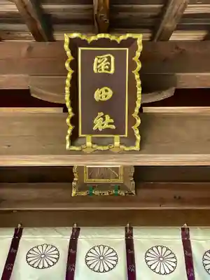 岡田神社のその他建物