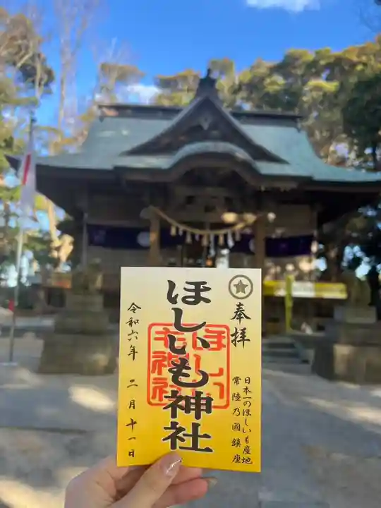 ほしいも神社(茨城県)