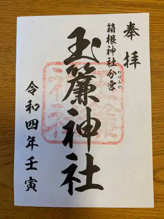 玉簾神社の御朱印