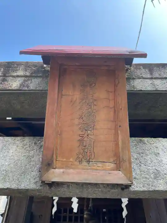 烏巣之森稲荷大明神(神奈川県)
