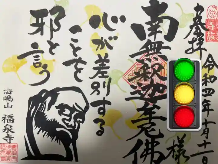 海嶋山 福泉寺(静岡県富士市)の御朱印