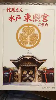 水戸東照宮の授与品その他