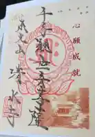清水寺の御朱印帳