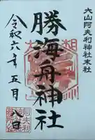 勝海舟神社の御朱印