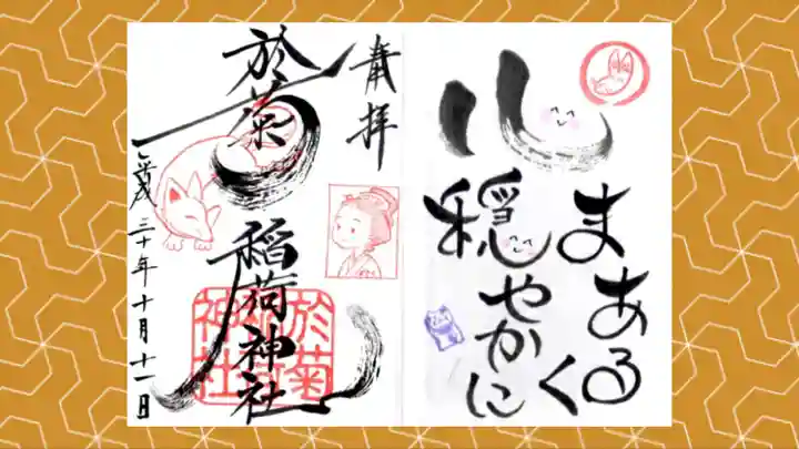 於菊稲荷神社の御朱印