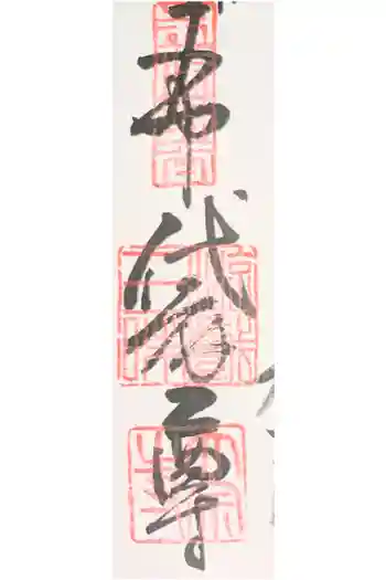 太宗寺の御朱印 2026年04月