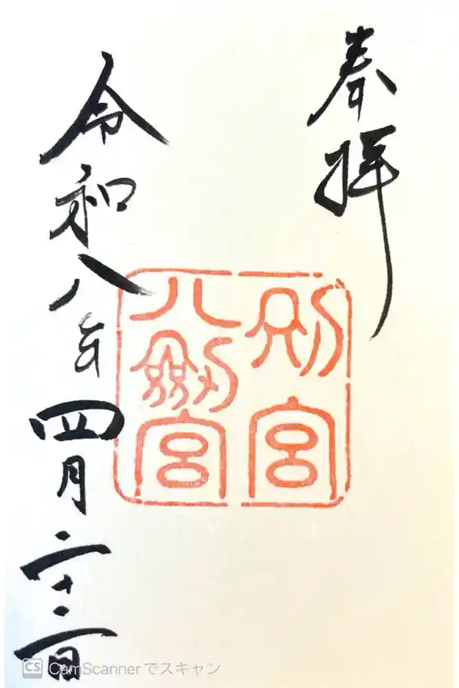 八剣宮（熱田神宮別宮）の御朱印