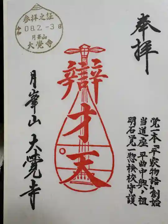 大覚寺の御朱印