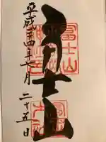 冨士山小御嶽神社里宮の御朱印