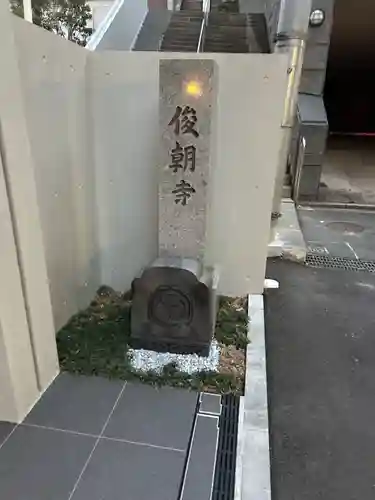 俊朝寺(東京都)