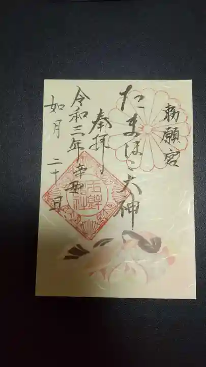 玉鉾神社の御朱印