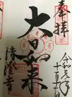 清荒神清澄寺の御朱印