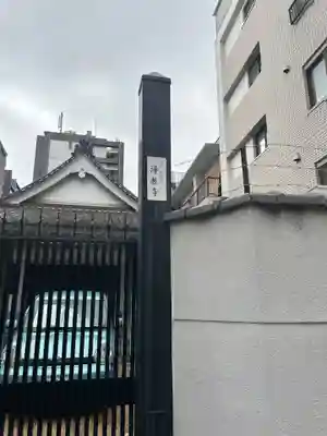 浄教寺(大阪府)