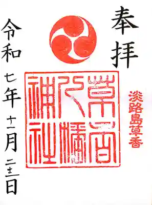 八幡神社(兵庫県)