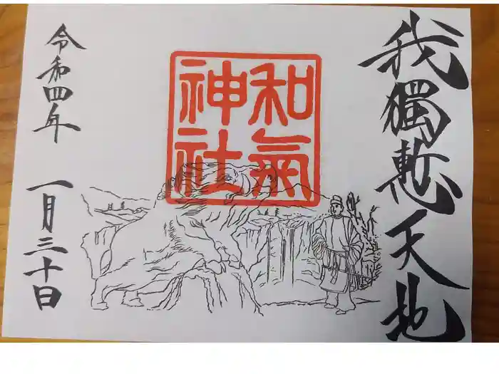 和気神社の御朱印