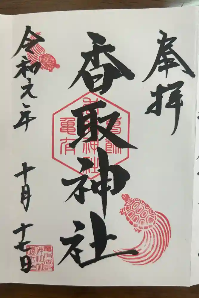 亀有香取神社の御朱印