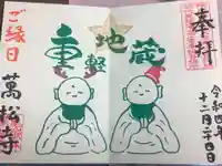 万松寺の御朱印