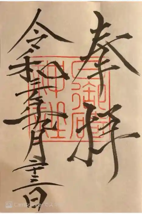 日御碕神社の御朱印