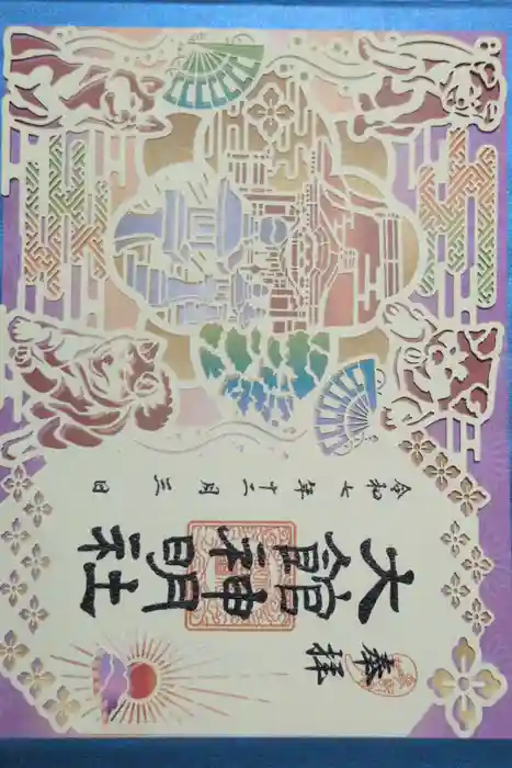 大館神明社の御朱印