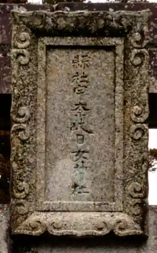 宇奈岐日女神社(大分県)