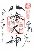 石清水八幡宮の御朱印