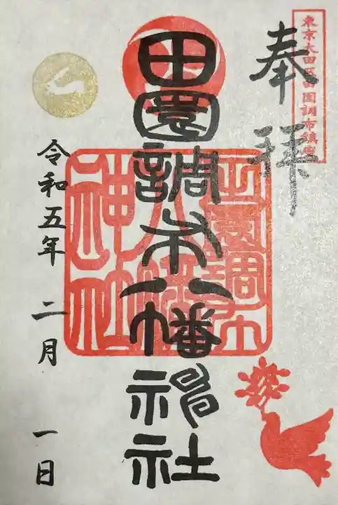 八幡神社の御朱印