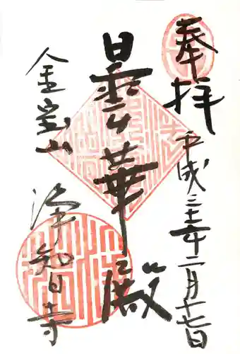 浄智寺の御朱印