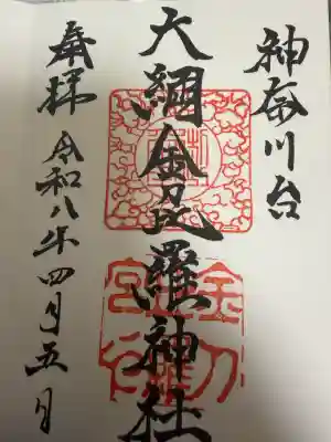 大綱金刀比羅神社の御朱印