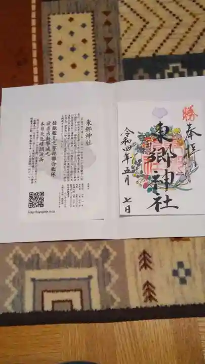 東郷神社の御朱印