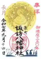 諏訪八幡神社の御朱印