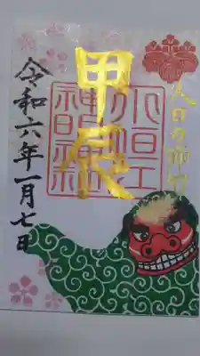 人日の節句の文字が入る今月の月替わり御朱印です。