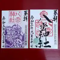 八雲神社の御朱印