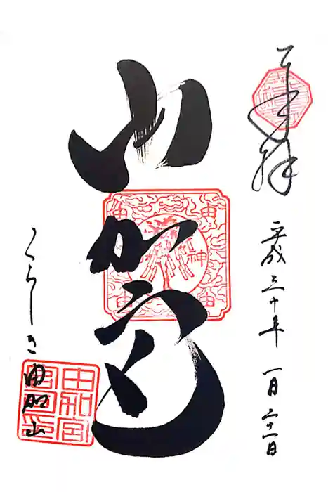 由加山 由加神社本宮の御朱印
