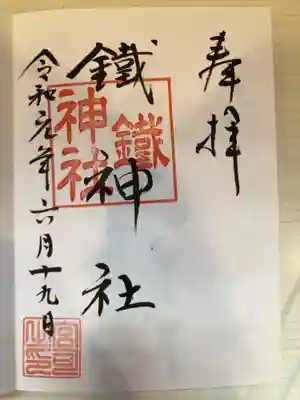 鐵神社の御朱印