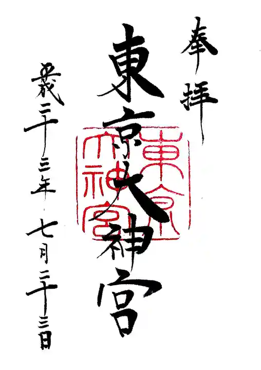 東京大神宮の御朱印