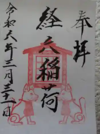 経六稲荷社の御朱印 2024年03月