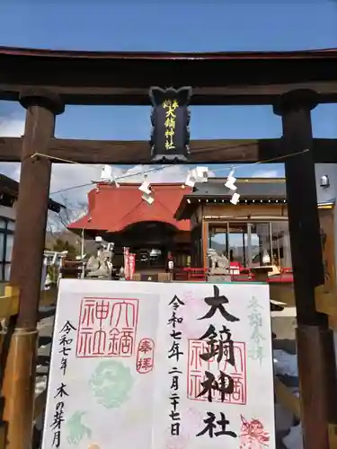 大鏑神社の御朱印