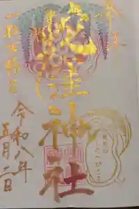 蛇窪神社の御朱印