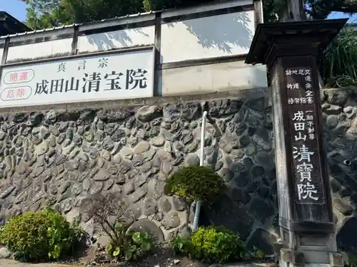 清宝院(東京都)