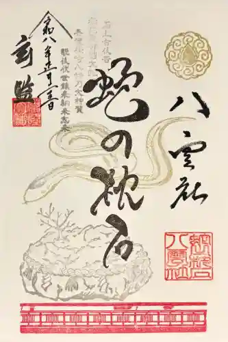 篠崎八幡神社の御朱印