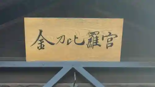 金刀比羅神社(宮城県)