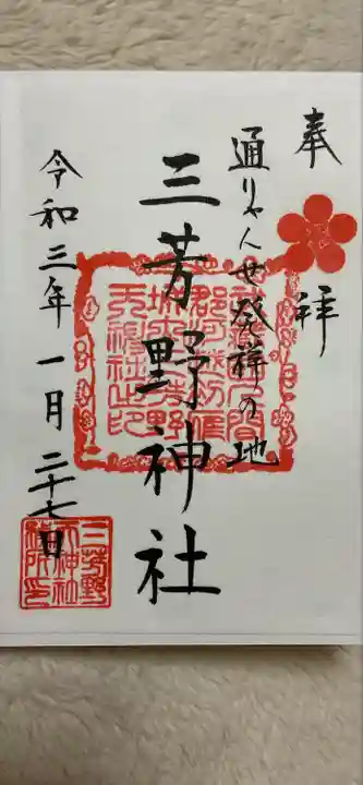 三芳野神社の御朱印