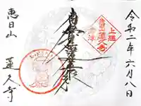 蓮久寺の御朱印