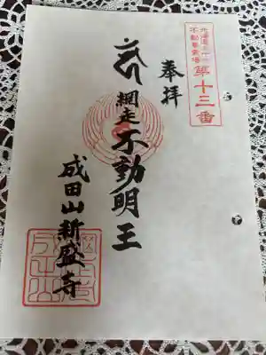 新盛寺の御朱印