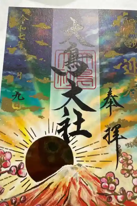和泉國一之宮　大鳥大社の御朱印