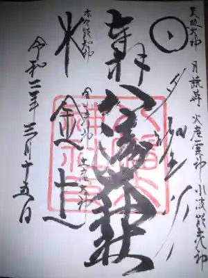 八幡大神社の御朱印