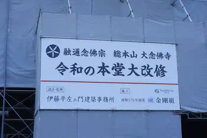 大念佛寺の建物その他