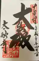 太融寺の御朱印