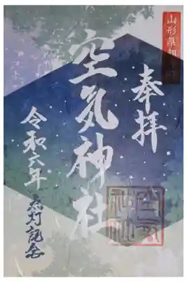空気神社の御朱印