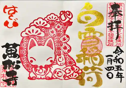 万松寺の御朱印